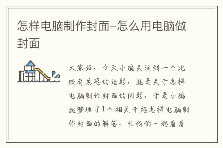 怎樣電腦制作封面-怎么用電腦做封面